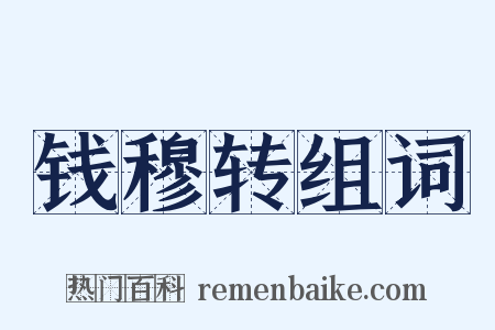 钱穆转组词是什么意思的图片
